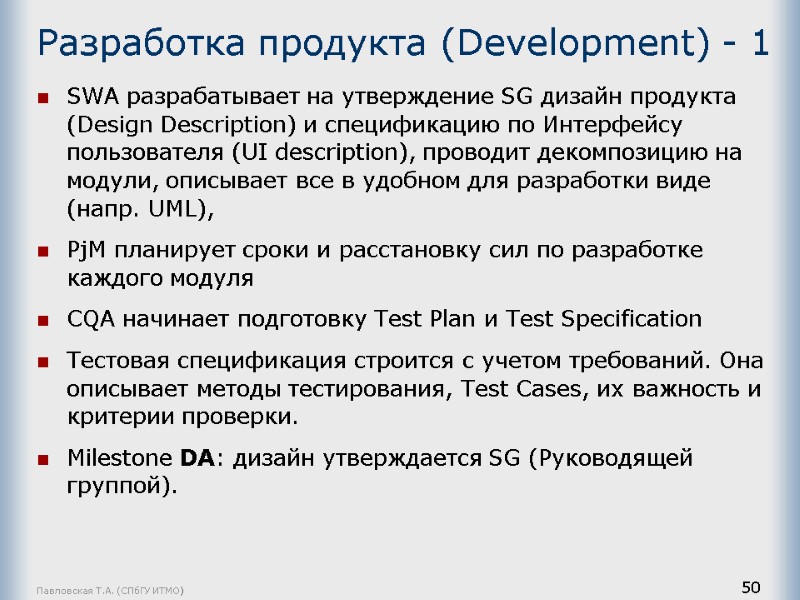 Павловская Т.А. (СПбГУ ИТМО) 50 Разработка продукта (Development) - 1 SWA разрабатывает на утверждение